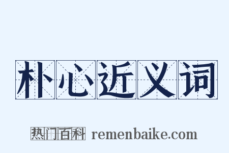 朴心近义词是什么意思的图片